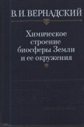 Владимир Вернадский - Химическое строение биосферы Земли и ее окружения
