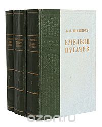 Вячеслав Шишков - Емельян Пугачев (комплект из 3 книг)