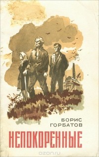 Борис Горбатов - Непокоренные