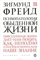 Зигмунд Фрейд - Психопатология обыденной жизни