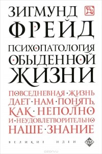 Зигмунд Фрейд - Психопатология обыденной жизни