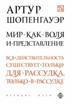 Артур Шопенгауэр - Мир как воля и представление