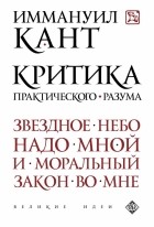 Иммануил Кант - Критика практического разума