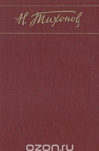 Николай Тихонов - Н. Тихонов. Собрание сочинений в семи томах. Том 4