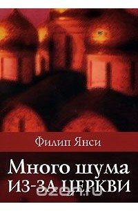 Филип Янси - Много шума из-за церкви