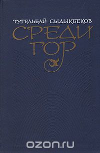 Тугельбай Сыдыкбеков - Среди гор