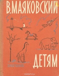 Владимир Маяковский - Детям (сборник)