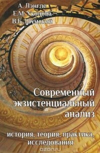  - Современный экзистенциальный анализ. История, теория, практика, исследования