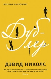 Дэвид Николс - Дублер