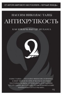 Нассим Николас Талеб - Антихрупкость. Как извлечь выгоду из хаоса