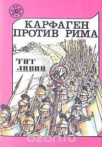 Тит Ливий - Карфаген против Рима (Из истории Пунических войн)