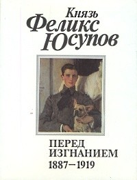  - Перед изгнанием. 1887-1919