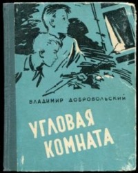 Владимир Добровольский - Угловая комната