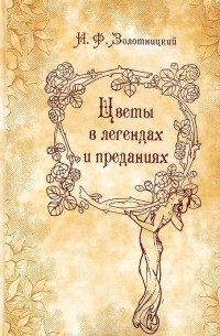 Николай Золотницкий - Цветы в легендах и преданиях