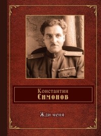 Константин Симонов - Жди меня
