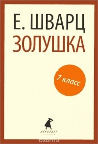 Евгений Шварц - Золушка (сборник)