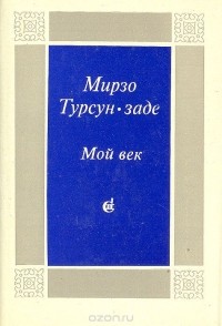 Мирзо Турсун-Заде - Мой век