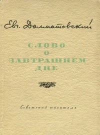 Евгений Долматовский - Слово о завтрашнем дне
