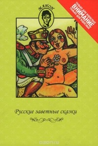 Александр Афанасьев - Русские заветные сказки