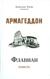Александр Торик, протоиерей - Флавиан. Армагеддон