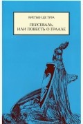 Кретьен де Труа - Персеваль, или Повесть о Граале