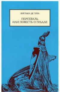Кретьен де Труа - Персеваль, или Повесть о Граале