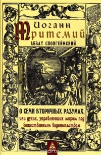 Иоанн Тритемий - О семи вторичных разумах, или духах, управляющих миром под божественным водительством