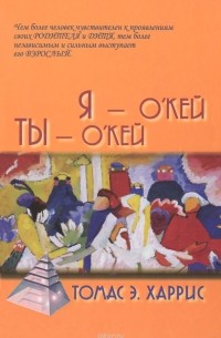 Томас Энтони Харрис - Я - О'Кей, Ты - О'Кей