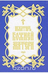  - Псалтирь Божией Матери