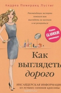 Андреа Померанц Лустиг - Как выглядеть дорого