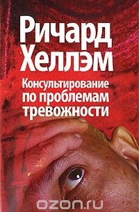 Ричард Хеллэм - Консультирование по проблемам тревожности