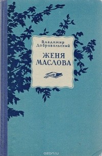 Владимир Добровольский - Женя  Маслова