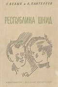  - Республика Шкид