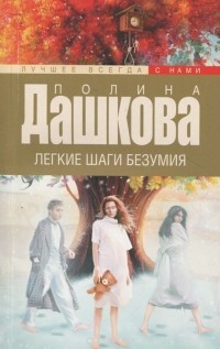 Полина Дашкова - Легкие шаги безумия