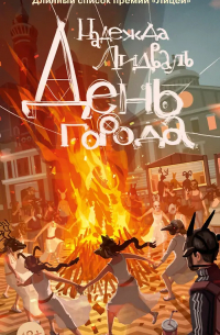 Надежда Лидваль - День города