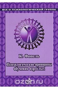 Клаус В. Фопель - Психологические принципы обучения взрослых