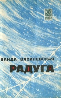 Ванда Василевская - Радуга