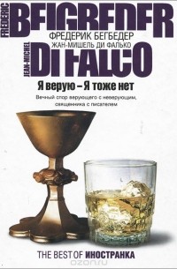  - Я верую - Я тоже нет