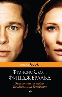 Фрэнсис Скотт Фицджеральд - Загадочная история Бенджамина Баттона (сборник)