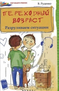 Вадим Руденко - Переходный возраст. Разруливаем ситуации