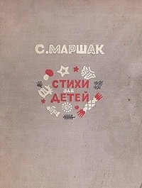 Самуил Маршак - С. Маршак. Стихи для детей