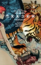 Билл Уиллингхэм - Сказки. Книга 1