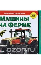  - Машины на ферме. Книжка-игрушка