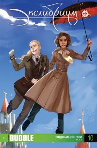  - Экслибриум. Выпуск №10. Люди библиотеки: Часть 2