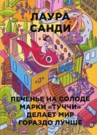 Лаура Санди - Печенье на солоде марки &quot;Туччи&quot; делает мир гораздо лучше
