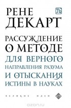 Рене Декарт - Рассуждение о методе для верного направления разума и отыскания истины в науках