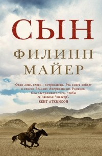 Филипп Майер - Сын