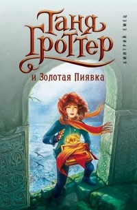 Дмитрий Емец - Таня Гроттер и Золотая Пиявка