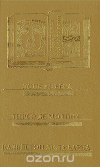  - Испанский театр XVI-XVII вв. (сборник)