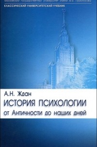 Антонина Ждан - История психологии. От Античности до наших дней
